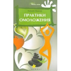 Практики омоложения. Алексей Иванчев
